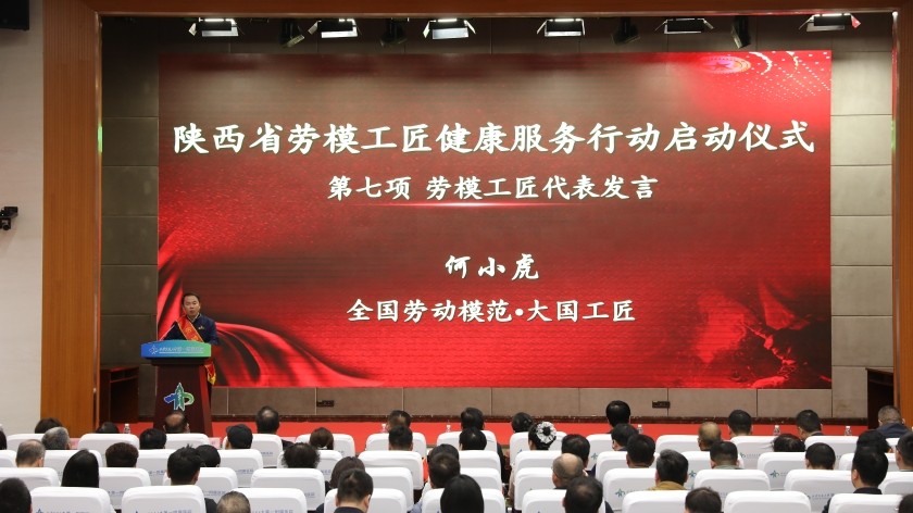 陕西省劳模工匠健康服务行动启动 首批33家医院名单公布